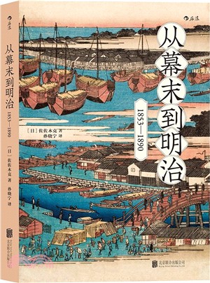 從幕末到明治：1853-1890（簡體書）