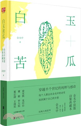 白玉苦瓜：余光中原版詩集典藏本（簡體書）