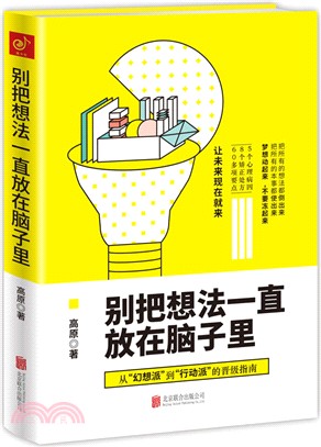 別把想法一直放在腦子裏（簡體書）