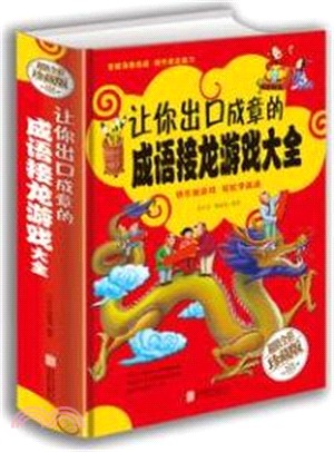 讓你出口成章的成語接龍遊戲大全（簡體書）