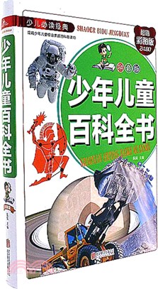 少年兒童百科全書(拼音版)（簡體書）