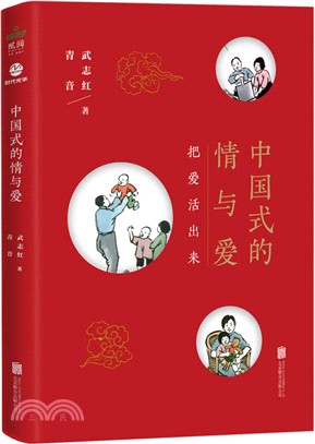 中國式的情與愛（簡體書）