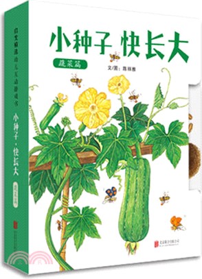 小種子，快長大：蔬菜篇（簡體書）