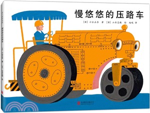 慢悠悠的壓路車（簡體書）