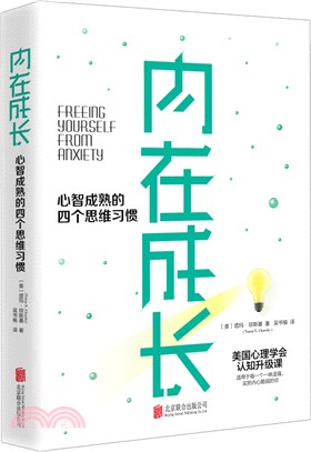 內在成長：心智成熟的四個思維習慣（簡體書）