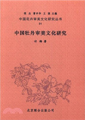 中國花卉審美文化研究叢書 (全二十冊)（簡體書）