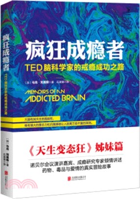 瘋狂成癮者：TED腦科學家的戒癮成功之路（簡體書）