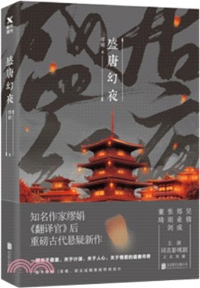 盛唐幻夜（簡體書）