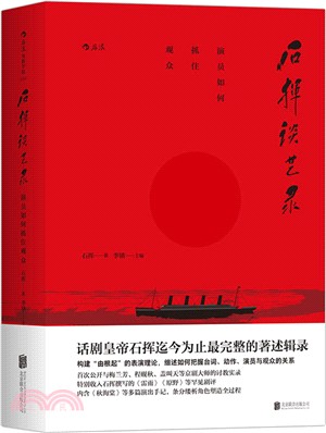 石揮談藝錄：演員如何抓住觀眾（簡體書）