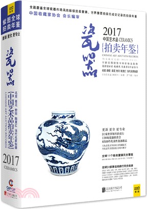 2017中國藝術品拍賣年鑒瓷器（簡體書）