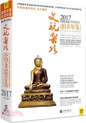 2017中國藝術品拍賣年鑒：文玩雜項（簡體書）