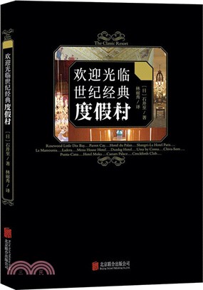 歡迎光臨世紀經典度假村（簡體書）