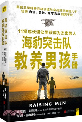 海豹突擊隊教養男孩手冊（簡體書）