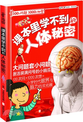 課本裏學不到的人體秘密（簡體書）