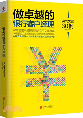 做卓越的銀行客戶經理：實戰文案30例（簡體書）