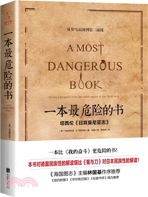 一本最危險的書：塔西佗《日耳曼尼亞志》（簡體書）