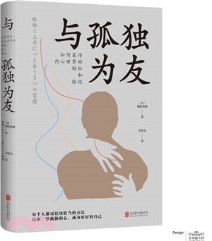 與孤獨為友：如何獲得內心世界的輕鬆和愉悅（簡體書）