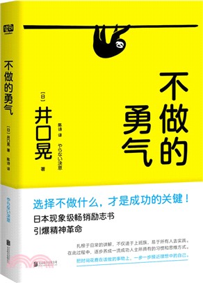 不做的勇氣（簡體書）