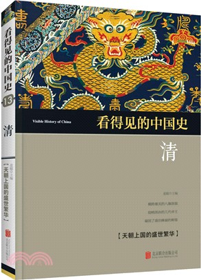 看得見的中國史：清（簡體書）