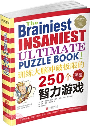 訓練大腦衝破極限的250個終極智力遊戲（簡體書）