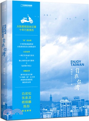 自在臺灣：一個大陸人的十年行旅（簡體書）