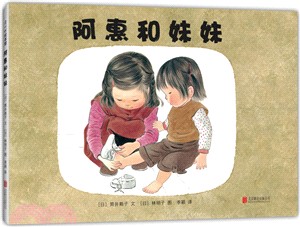 阿惠和妹妹（簡體書）