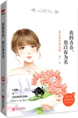 我的青春，願以你為名：我是金牛座女孩（簡體書）