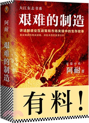 艱難的製造：講述製造業在政策和市場夾縫中的生存故事（簡體書）