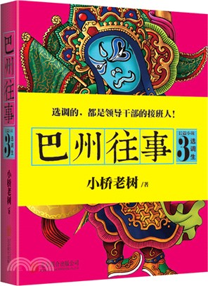 巴州往事3：選調生（簡體書）