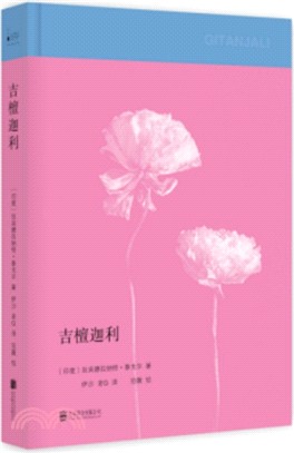 吉檀迦利（簡體書）