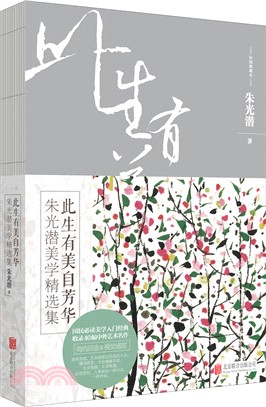 此生有美自芳華：朱光潛美學精選集(彩插典藏本)（簡體書）