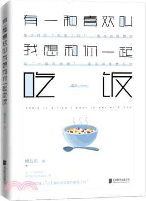 有一種喜歡叫我想和你一起吃飯（簡體書）