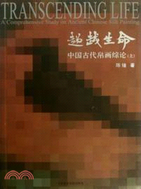 超越生命：中國古代帛畫總論(上下)（簡體書）