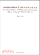 2010杭州國際高等書法教育論壇論文集（簡體書）