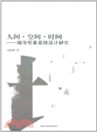 人間‧空間‧時間：城市形象系統設計研究（簡體書）