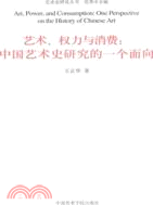 藝術、權力與消費：中國藝術史研究的一個面向（簡體書）