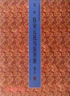 鄒一桂仿宋元花鳥集萃冊（簡體書）