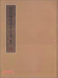 詹景鳳草書千字文冊頁（簡體書）