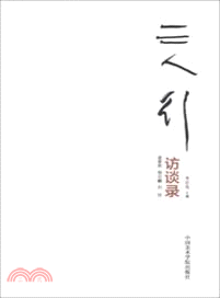 三人行：速泰熙．楊志麟．劉佳訪談錄（簡體書）