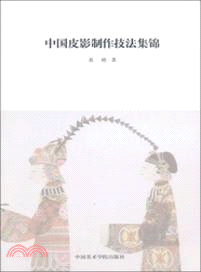 中國皮影製作技法集錦（簡體書）