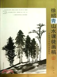 徐紹青山水課徒畫稿（簡體書）