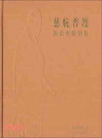 慈航普度：陳長庚雕塑集（簡體書）