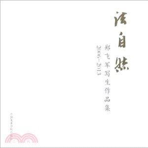 法自然：鄭飛軍寫生作品集（簡體書）