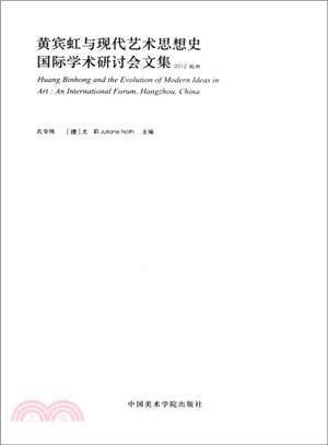 黃賓虹與現代藝術思想史國際學術研討會文集：2012杭州（簡體書）