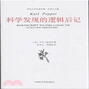 科學發現的邏輯後記（簡體書）