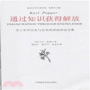 通過知識獲得解放：關於哲學歷史與藝術的講演和論文集（簡體書）