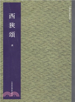 西峽頌（簡體書）