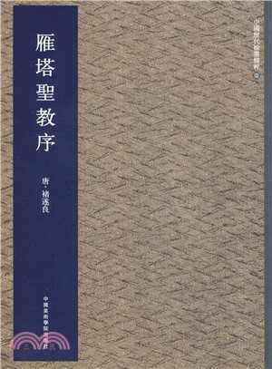 雁塔聖教序（簡體書）