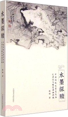 水墨探賾：中國傳統水墨花鳥畫之源流與緣變闡幽抉微（簡體書）