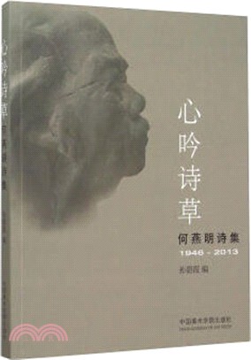 心吟詩草：何燕明詩集1946-2013（簡體書）
